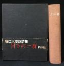月下の一群