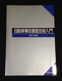 自動車事故調査技術入門