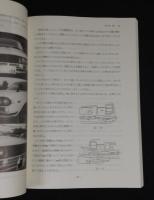 自動車事故調査技術入門