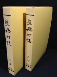 筑穂町誌