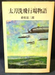 大刀洗飛行場物語
