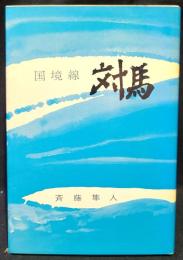 国境線　対馬