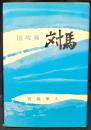国境線　対馬