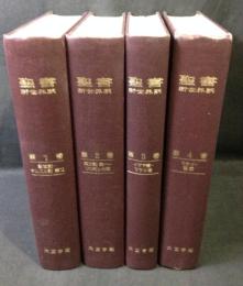 新世界訳聖書　大文字版　全4冊揃