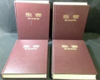 新世界訳聖書　大文字版　全4冊揃