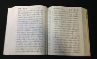 新世界訳聖書　大文字版　全4冊揃