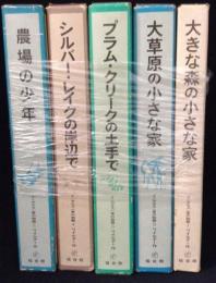 インガルス一家の物語　全5巻揃