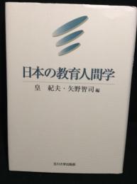 日本の教育人間学