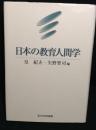 日本の教育人間学