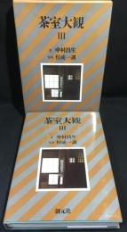 茶室大観　3