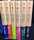 文選　詩篇　全6巻揃