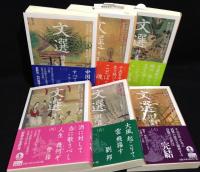 文選　詩篇　全6巻揃