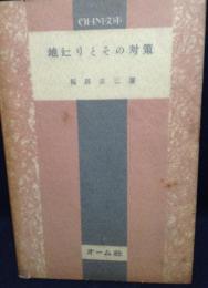 地辷りとその対策