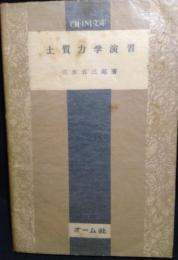 土質力学演習