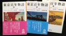 東京百年物語1 ～3冊揃（1：1968-1909・2：1910-1940・3：1941-1967）