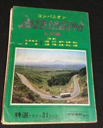 コンパニオン　道路地図帖　九州編