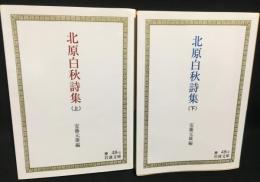 北原白秋詩集 上下2冊揃い