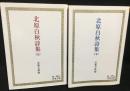 北原白秋詩集 上下2冊揃い