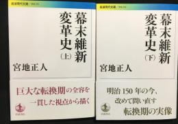 幕末維新変革史 上・下巻揃 