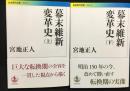 幕末維新変革史 上・下巻揃 