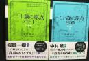 二十歳の原点ノート・　序章　　2冊