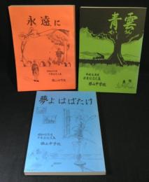 福岡県京都郡　勝山中学校　卒業記念文集　／昭和60年・61年・平成元年