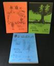 福岡県京都郡　勝山中学校　卒業記念文集　／昭和60年・61年・平成元年