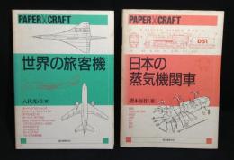 ペーパークラフト　世界の旅客機/日本の蒸気機関車
