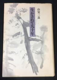 生かされて九十年