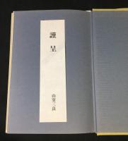 生かされて九十年