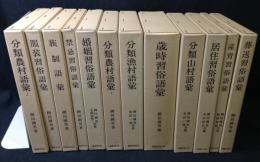 分類民俗語彙　全12冊揃