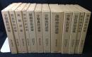 分類民俗語彙　全12冊揃