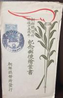 絵はがき　　朝鮮総督府始政十五周年記念　三種揃い　タトウ付き
記念印　