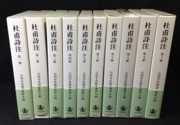 杜甫詩注　第Ⅰ期　全10冊揃い