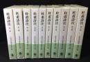 杜甫詩注　第Ⅰ期　全10冊揃い
