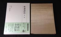 杜甫詩注　第Ⅰ期　全10冊揃い