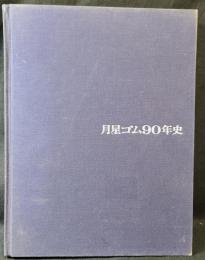 月星ゴム90年史 : 明治6年創業