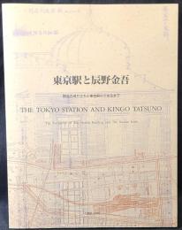 東京駅と辰野金吾 : 駅舎の成り立ちと東京駅のできるまで
