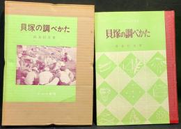 貝塚の調べかた