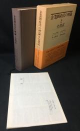 企業倒産法の理論と全書式