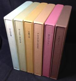 堀口大學訳短篇シリーズ　　6冊(少年パタシュ・詩人のナプキン・沙上の足跡・ヴィオロン声の少女・花売り娘・アムステルダムの水夫)　草原叢書