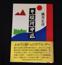 市役所中退