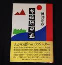 市役所中退