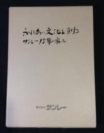 ふれあい文化を創るサンレー15年の歩み