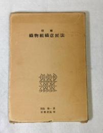 織物組織意匠法
