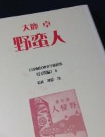 日本植民地文学精選集  34冊セット(満洲編1-12、台湾編1-14、南洋群島編1-4、樺太編1-4)