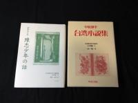 日本植民地文学精選集  34冊セット(満洲編1-12、台湾編1-14、南洋群島編1-4、樺太編1-4)