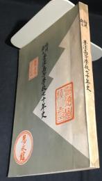 福岡縣立豊津高等學校七十年史