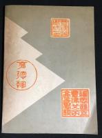 福岡縣立豊津高等學校七十年史