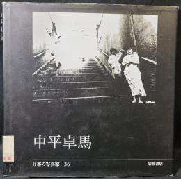 中平卓馬